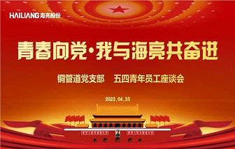 海亮股份浙江區(qū)域黨支部開(kāi)展“慶五一?迎五四”系列活動(dòng)