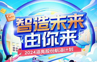 智造未來，由你來！2024海亮股份校園招聘——“航海計劃”正式啟動